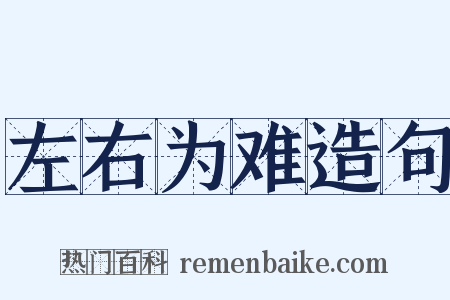 左右为难造句是什么意思的图片